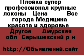 Плойка супер профессионал крупные локоны › Цена ­ 500 - Все города Медицина, красота и здоровье » Другое   . Амурская обл.,Серышевский р-н